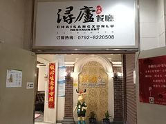 -浔庐餐厅•江西老字号•九江菜(南湖国际店)