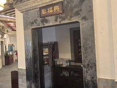 -耿福兴(凤凰美食街店)