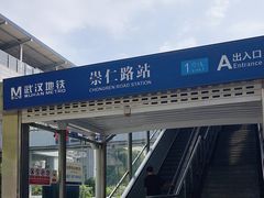 -崇仁路(地铁站)