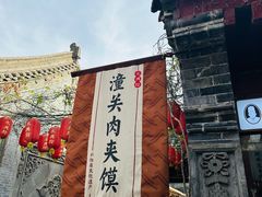 -潼关肉夹馍(永兴坊店)