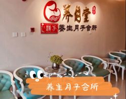 -养月堂中医养生月子会所(中心妇产店)
