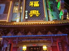门面-耿福兴(凤凰美食街店)