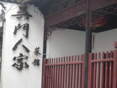 -吴门人家·苏宴宫廷菜(拙政园店)