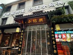 -小绍兴家宴(鲁迅路店)