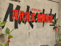 -孖记茶档·热腾茶餐(江南西plus店)