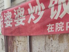 -老婆婆炒饭(小白楼1902欧式风情街店)