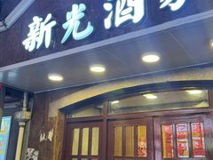 -新光酒家方亮蟹宴(黄浦店)