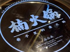 -楠火锅(昆山金鹰店)