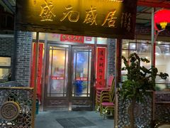 门面-盛元盛居传统炭火锅(绿园店)