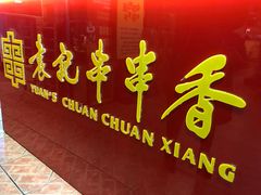 -袁记串串香(北国店)