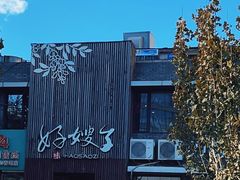 -好嫂子(知春路店)