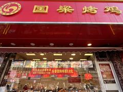 -国梁烤鸡(八大局店)