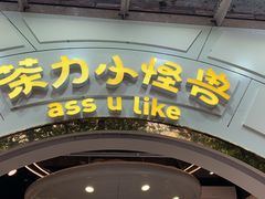 -茶力的小怪兽(梅林卓悦汇店)