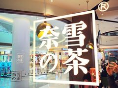 -奈雪的茶(佛山顺德美的悦然广场店)