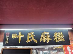 门面-叶氏麻糍(鼓浪屿店)