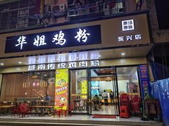 -华姐鸡粉(教育路店)