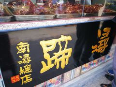 -浔蹄(南浔总店)