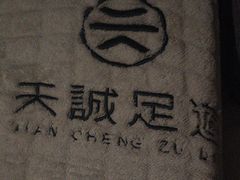 -天诚足道(金融街店)