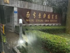 -南京东郊国宾馆