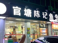 -官塘陈记鱼生·潮汕砂锅粥·牛肉火锅(潮枫路总店)