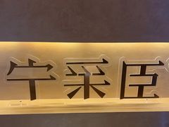 -宁采臣Sleep·采耳·SPA放松馆(湖里万达店)