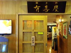 门面-有喜屋·深夜食堂(北京西路店)