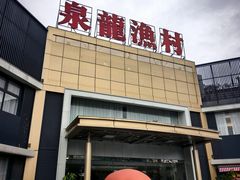 -泉龙渔村·粤式早茶·金牌烧鹅(中山三乡店)