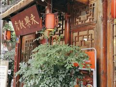 -永乐饭店