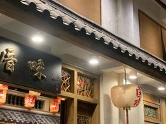 -厝味火锅·潮汕卤水火锅(十一合店)