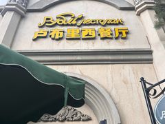 -卢布里西餐厅(海拉尔店)