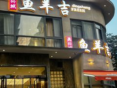 -龚兴城鱼羊吉·家传湖北菜(苗栗路总店)