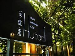 -胡桃里音乐酒馆(石家庄店)