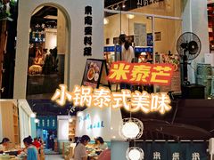 -米泰芒·东南亚料理(体育西店)
