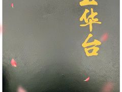 -玉华台饭庄(裕中西里小区店)