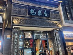 -魁盛居百年鲁菜馆(县西巷店)