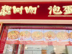 -想时吻泡蛋苕粉(徐东店)