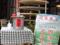 -随意茶庄·地道杭帮农家菜(梅家坞店)