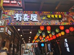 门面-有喜屋·烧鸟·居酒屋(三钢里店)