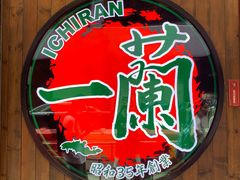 -天然豚骨拉面专门店 一兰(铜锣湾店)