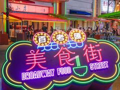 -百老汇美食街