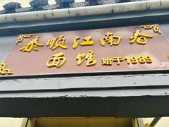 -泰顺江南春面馆