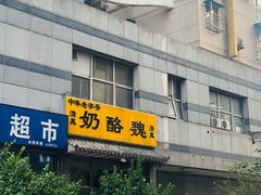 -奶酪魏(牛街总店)