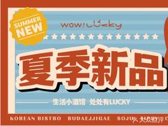 -WOW LUCKY创意韩料(龙阳广场店)