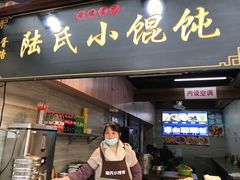 门面-胥塘陆氏小馄饨