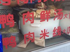 门面-烤鸭肉夹馍鸭汤店