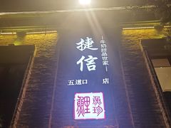 门面-捷信牛奶甜品世家(五道口店)