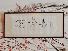 -笑来喜馄饨小笼工坊店(湖滨街店)
