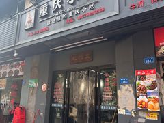 -耙豌豆重庆小面