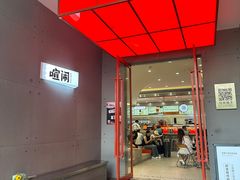 -喧闹·东方大气茶(鹅岭二厂店)