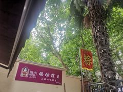 -璐坊粽王(复兴中路店)